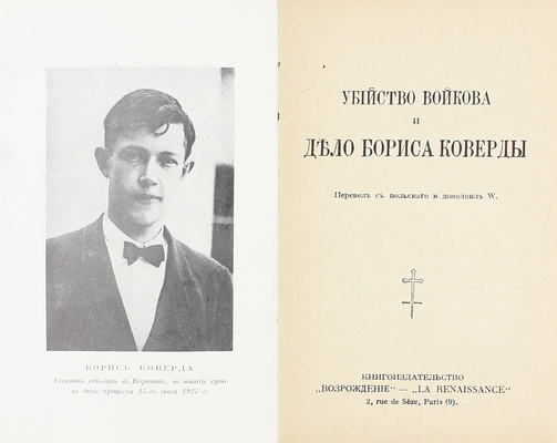 Убийство Войкова и дело Бориса Коверды / Пер. с пол. и доп. W. Paris: Кн-во «Возрождение», [1927].